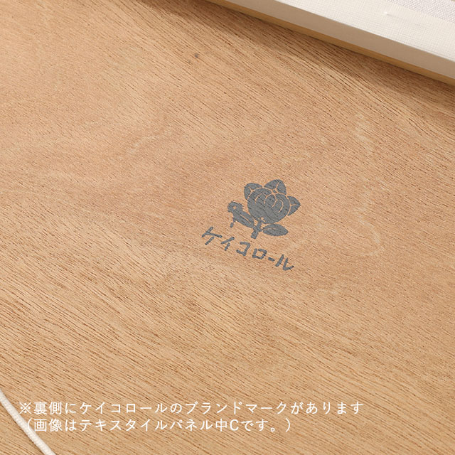 【WEB限定】ケイコロール　テキスタイルパネル中　E