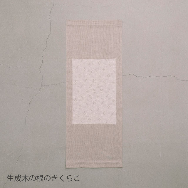 くらしの工藝布こぎん刺しタペストリー