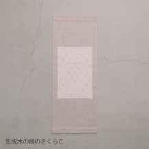 くらしの工藝布こぎん刺しタペストリー
