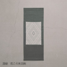 くらしの工藝布こぎん刺しタペストリー