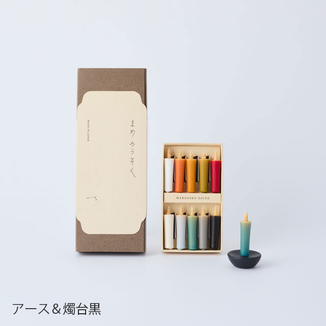 【WEB限定】大與 まめろうそく燭台セット