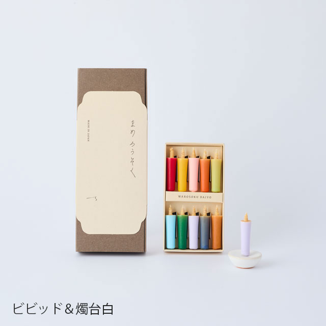 【WEB限定】大與 まめろうそく燭台セット