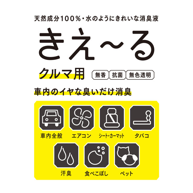 【WEB限定】きえ～るD　クルマ用スプレー　300ml