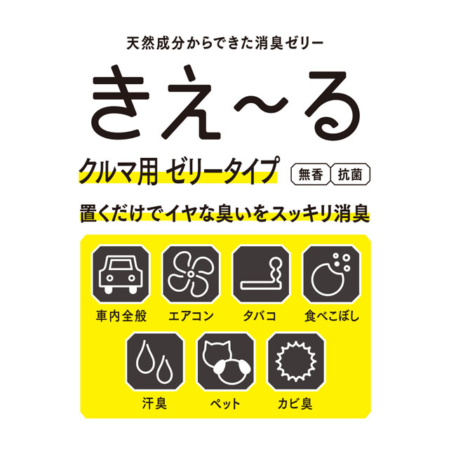 【WEB限定】きえ～るD　クルマ用ゼリータイプ無香　140g