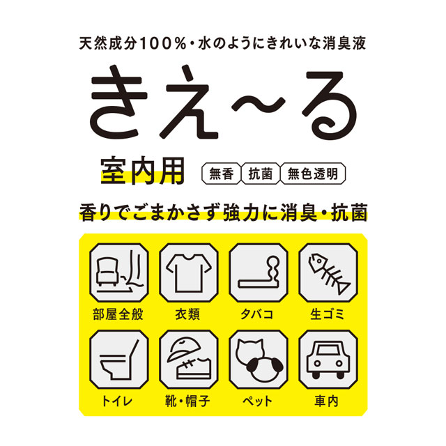 【WEB限定】きえ～るD　室内用 詰替　500mL