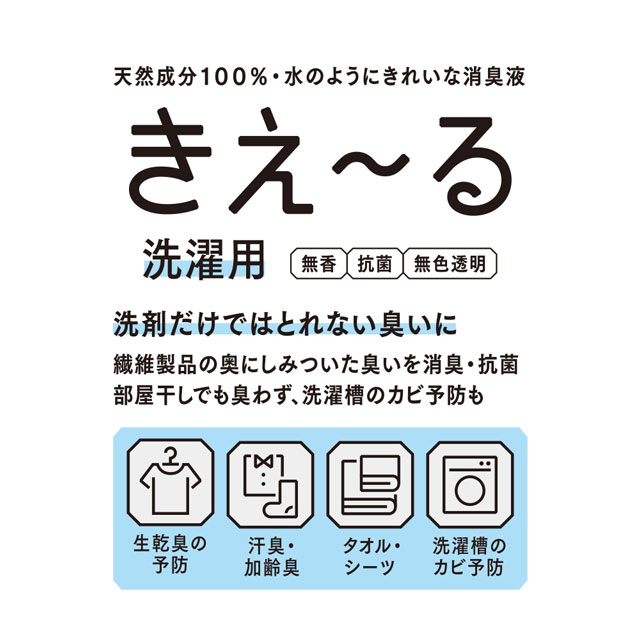 【WEB限定】きえ～るD　洗濯用 詰替　1L