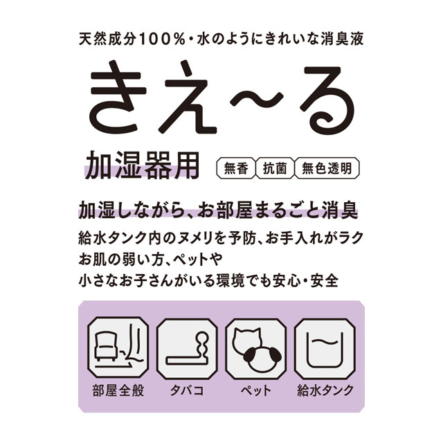 【WEB限定】きえ～るD　加湿器用　600mL