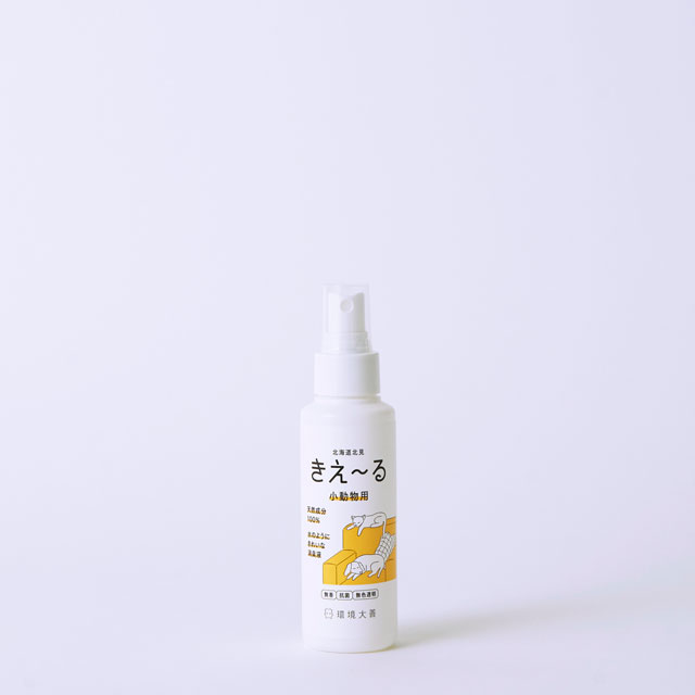 きえ～るD 小動物用