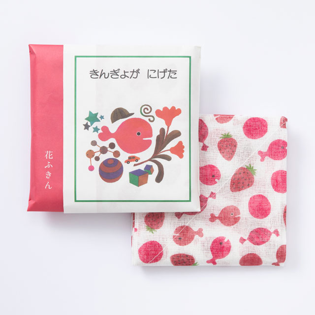 きんぎょがにげた 花ふきん