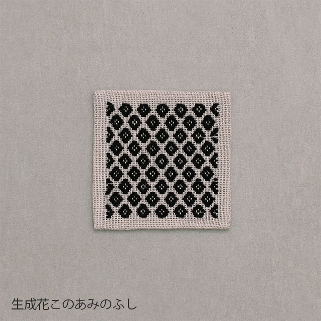 くらしの工藝布こぎん刺しの飾り敷布　S