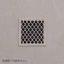 くらしの工藝布こぎん刺しの飾り敷布　S