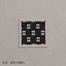 くらしの工藝布こぎん刺しの飾り敷布　S