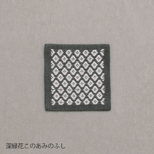 くらしの工藝布こぎん刺しの飾り敷布　S