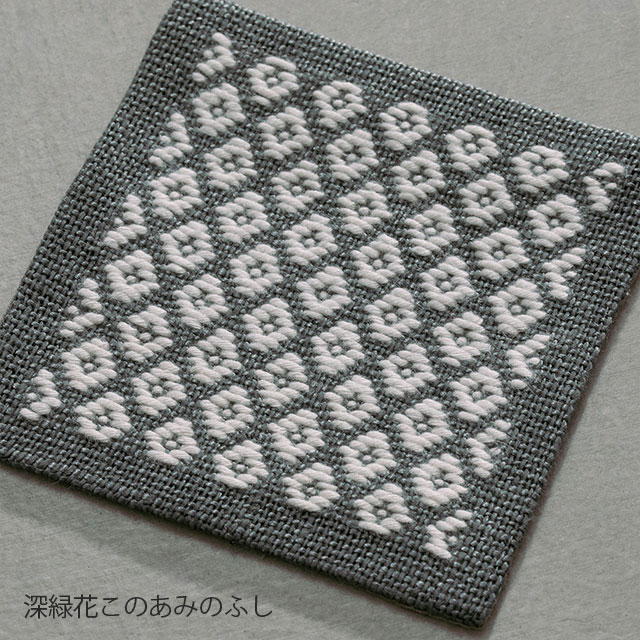 くらしの工藝布こぎん刺しの飾り敷布　S