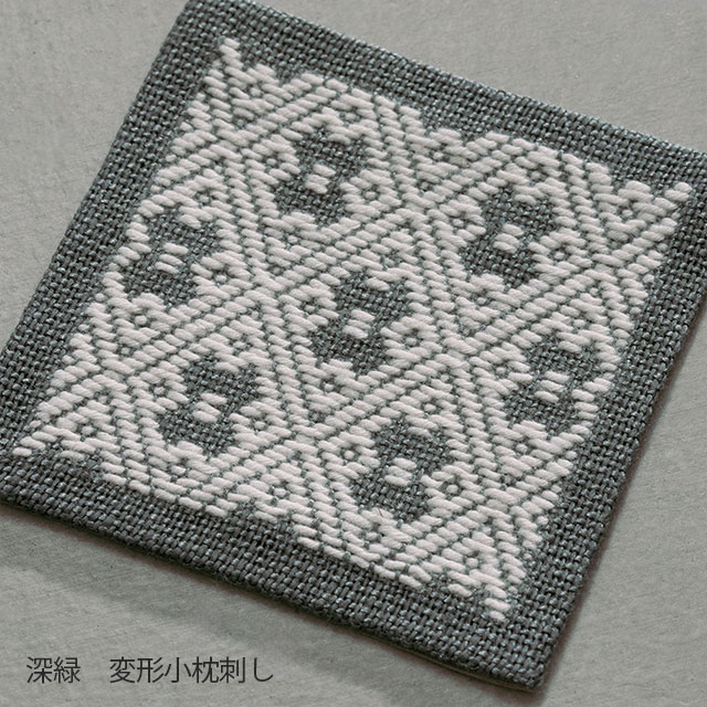 くらしの工藝布こぎん刺しの飾り敷布　S