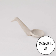 【みなおし品 てなおし品】陶器のソース鳥さじ　白土