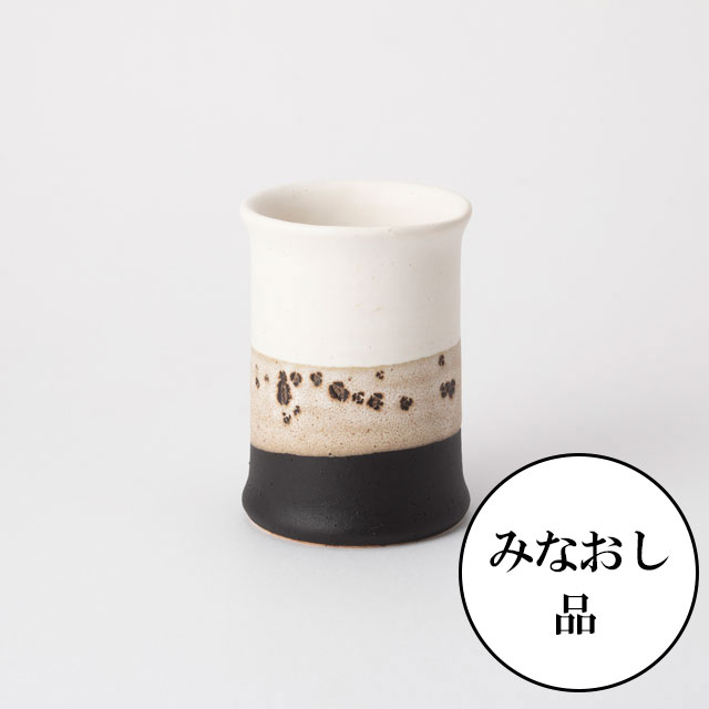 【みなおし品 てなおし品】つつ湯呑 美濃焼 掛け分け白黒