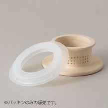 茶漉し付冷茶ボトル(部品販売)　パッキン