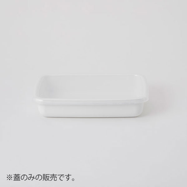 White Series レクタングル浅型S用シール蓋　半透明