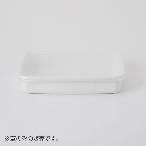 White Series レクタングル浅型M用シール蓋　半透明