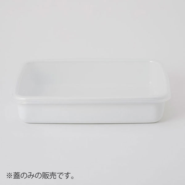 White Series レクタングル浅型L用シール蓋　半透明