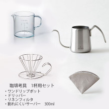 1～2杯用セット