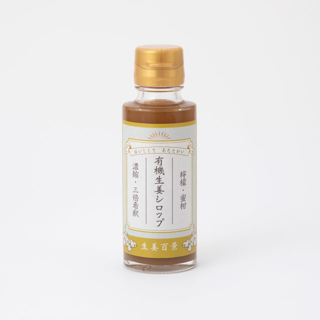 【WEB限定】生姜百景　有機生姜シロップ　100ml