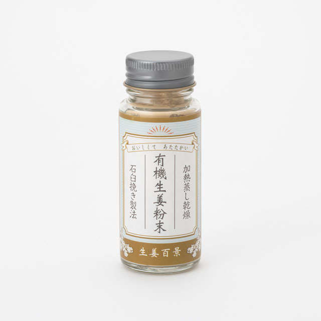 【WEB限定】生姜百景　有機生姜粉末　15g