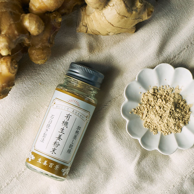 美味しくて健康に良い、こだわりの「有機生姜」をいつでも手軽に、さまざまな料理や飲み物と共に食べて欲しいという想いから、乾燥・粉砕し、きめ細やかなジンジャーパウダーに加工しています。お料理はもちろん、紅茶やカフェラテ、ホットミルク、ココアなどに振りかけるだけで、身体がポカポカになる栄養ドリンクに生まれ変わります。