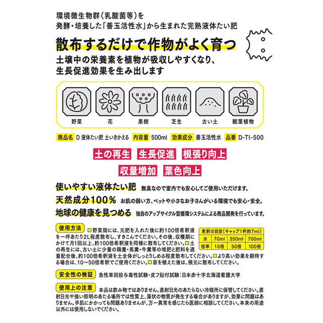 D 液体たい肥 土いきかえる　500mL