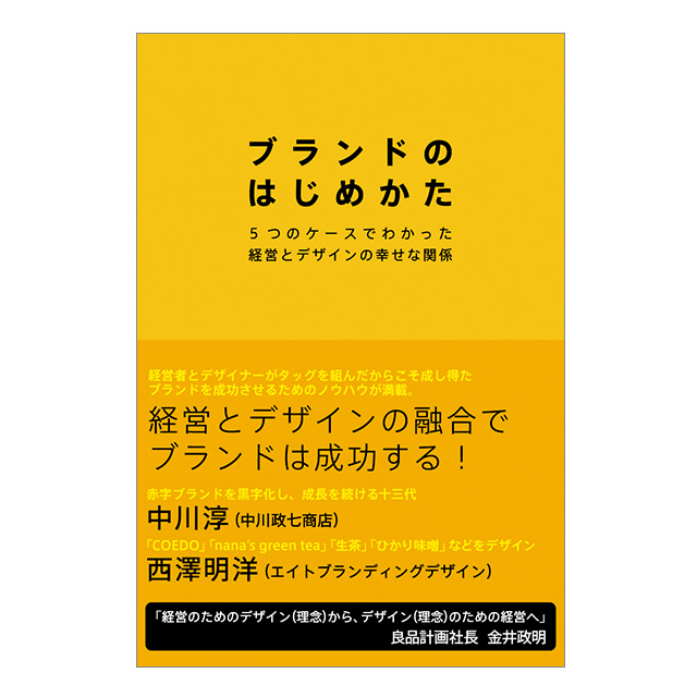 ブランドのはじめかた 5つのケースでわかった経営とデザインの幸せな関係 本 中川政七商店 公式サイト