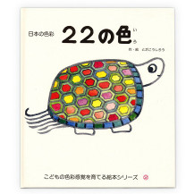 戸田デザイン研究室　22の色