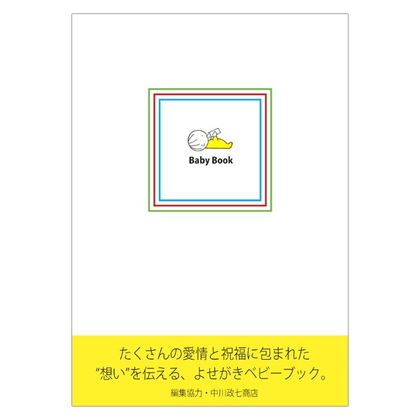 戸田デザイン研究室　Baby Book