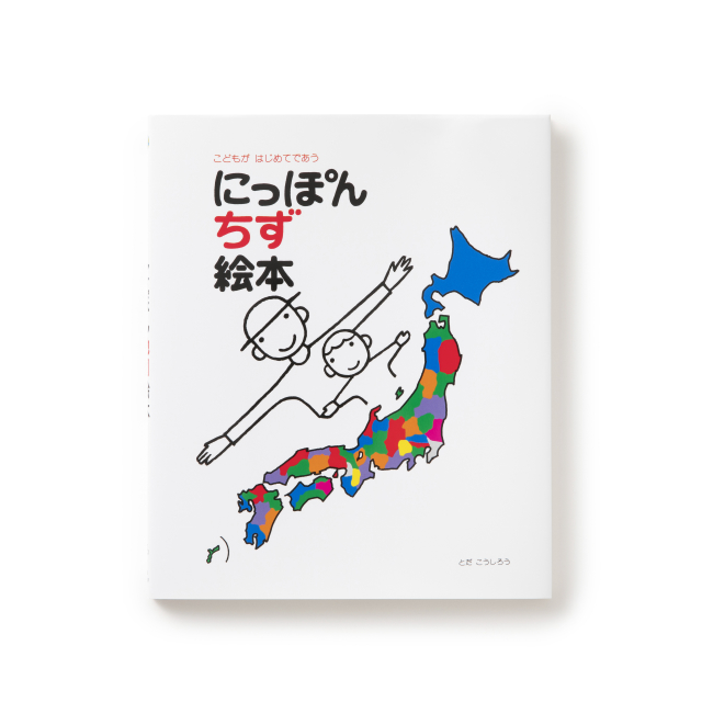 Web限定 戸田デザイン研究室 にっぽんちず絵本 母と子 中川政七商店 公式サイト