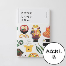 【みなおし品 てなおし品】きせつのしつらいえほん