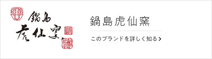 鍋島虎仙窯