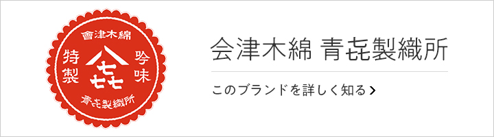 青キ製織所