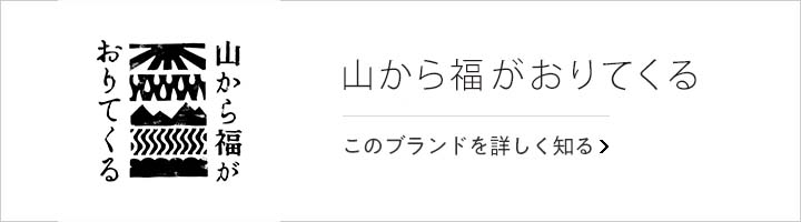 山から福がおりてくる