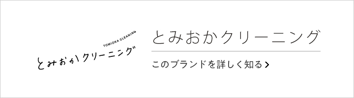 とみおかクリーニング