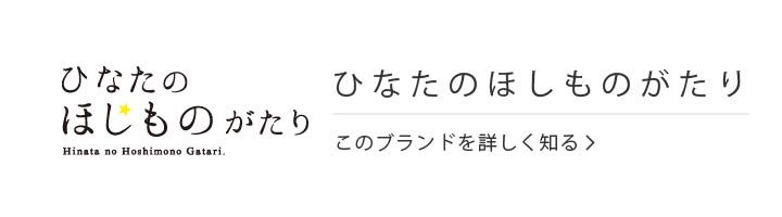 ひなたのほしものがたり