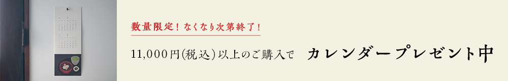 カレンダープレゼント中