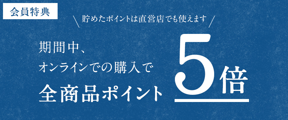 期間中、全商品ポイント5倍