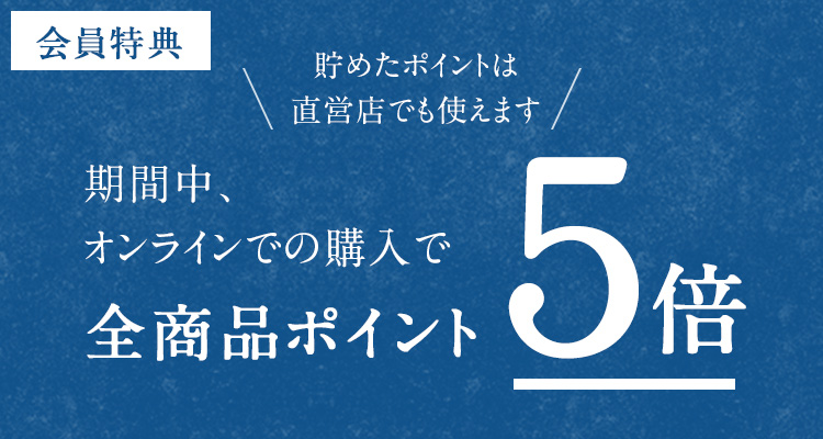 期間中、全商品ポイント5倍