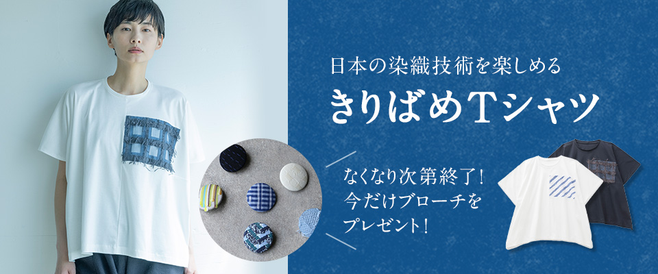 きりばめTシャツ先行販売