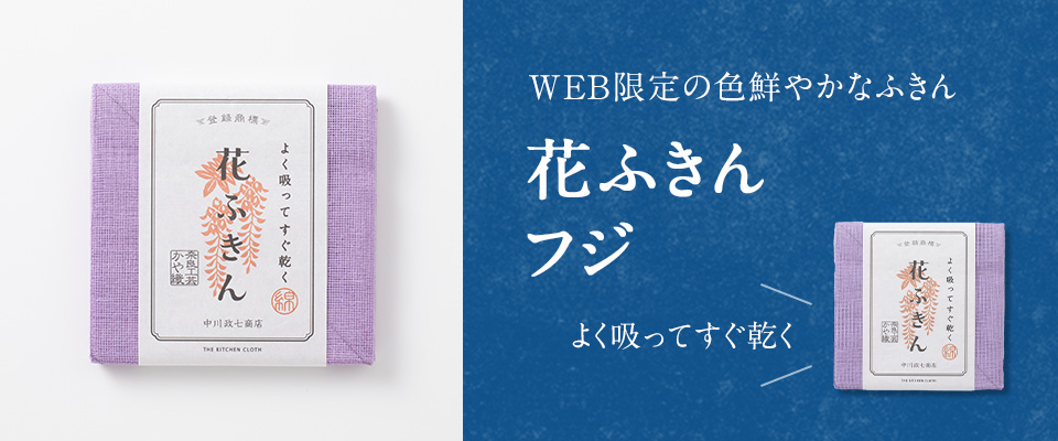 花ふきん フジ