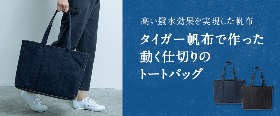 タイガー帆布で作った動く仕切りのトートバッグ