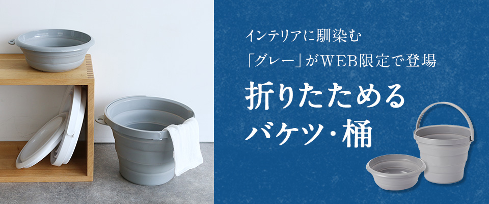 折りたためるバケツ・桶