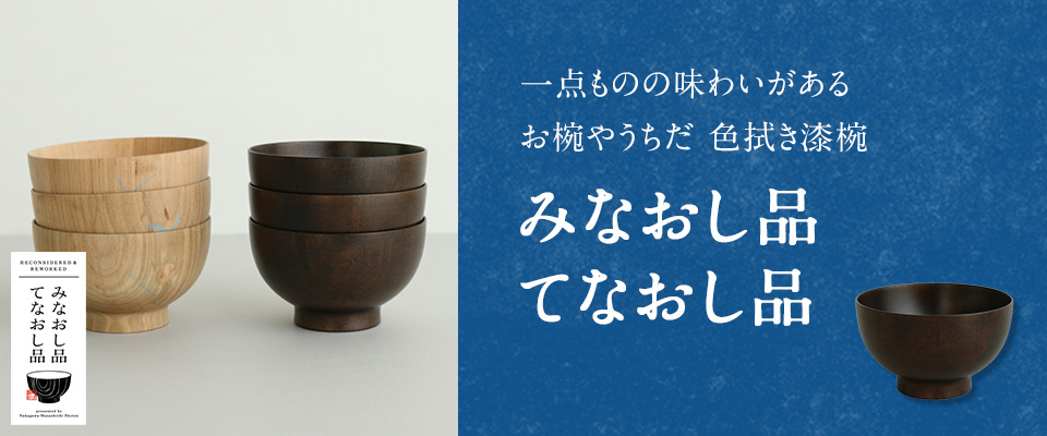 みなおし品てなおし品