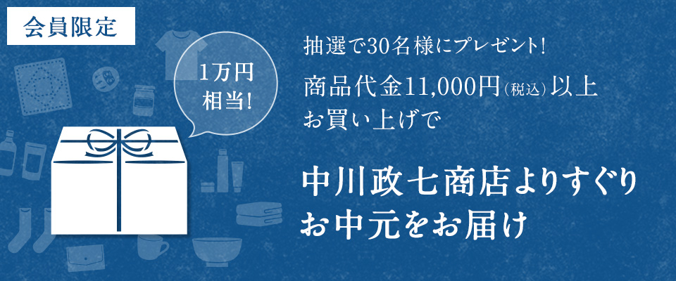 中川政七商店よりすぐりお中元をお届け