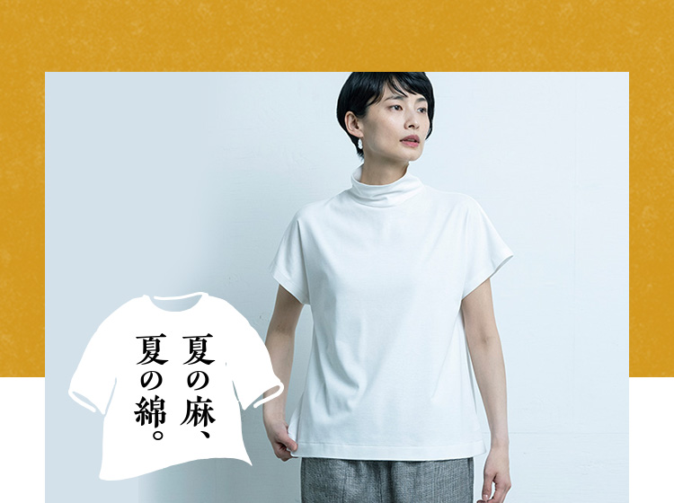 夏の麻、夏の綿
